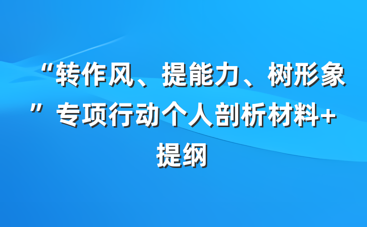 “转作风、提能力、树形象”专项行动个人剖析材料 提纲