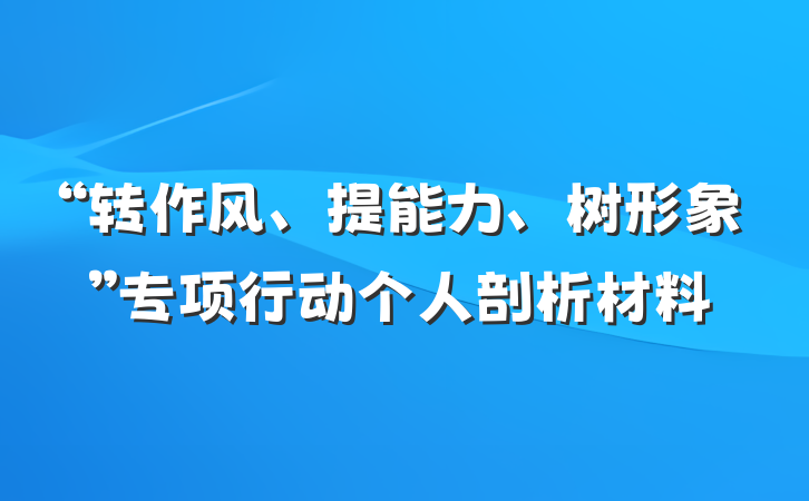 “转作风、提能力、树形象”专项行动个人剖析材料