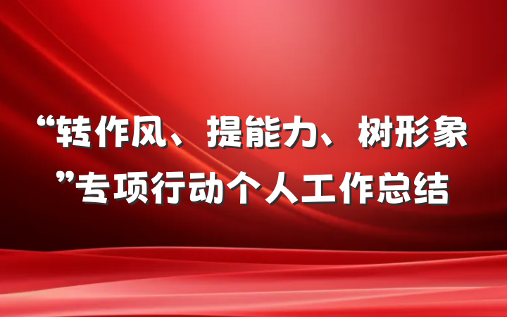 “转作风、提能力、树形象”专项行动个人工作总结