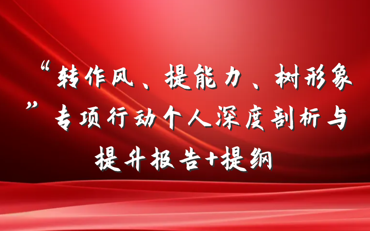 “转作风、提能力、树形象”专项行动个人深度剖析与提升报告 提纲