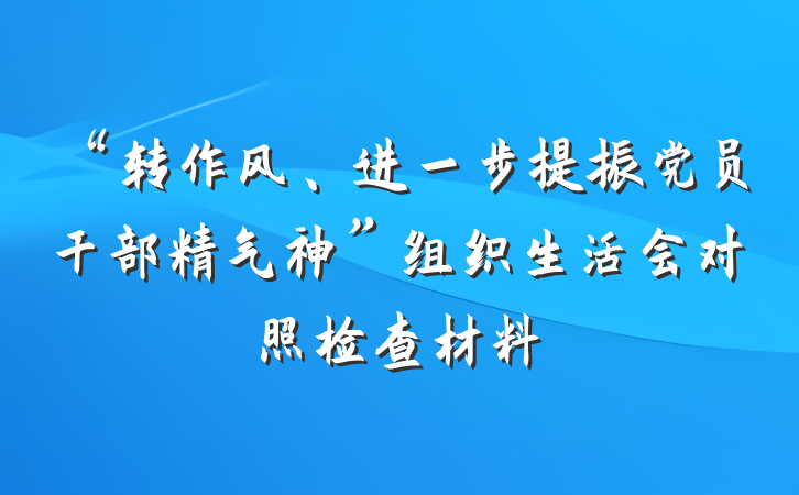 “转作风、进一步提振党员干部精气神”组织生活会对照检查材料