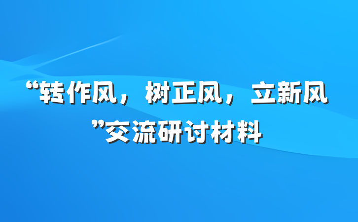 “转作风，树正风，立新风”交流研讨材料