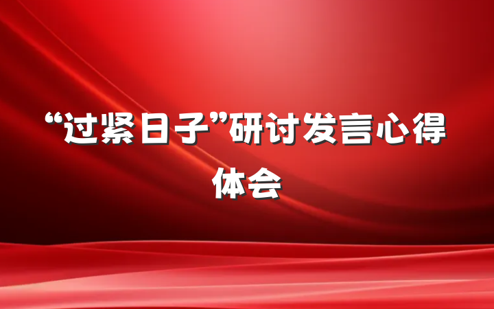 “过紧日子”研讨发言心得体会