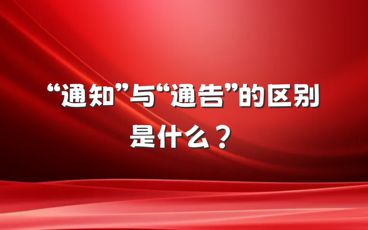 “通知”与“通告”的区别是什么？