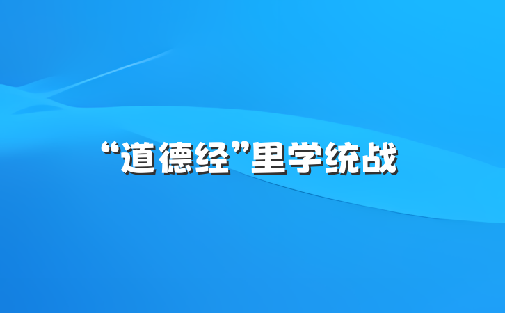 “道德经”里学统战