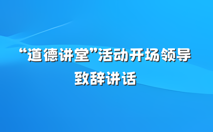 “道德讲堂”活动开场领导致辞讲话