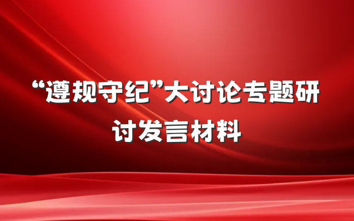 “遵规守纪”大讨论专题研讨发言材料