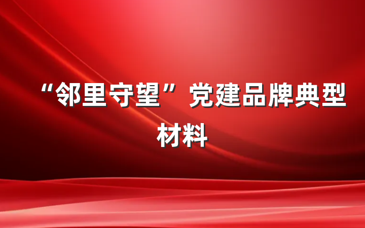 “邻里守望”党建品牌典型材料