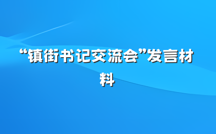 “镇街书记交流会”发言材料