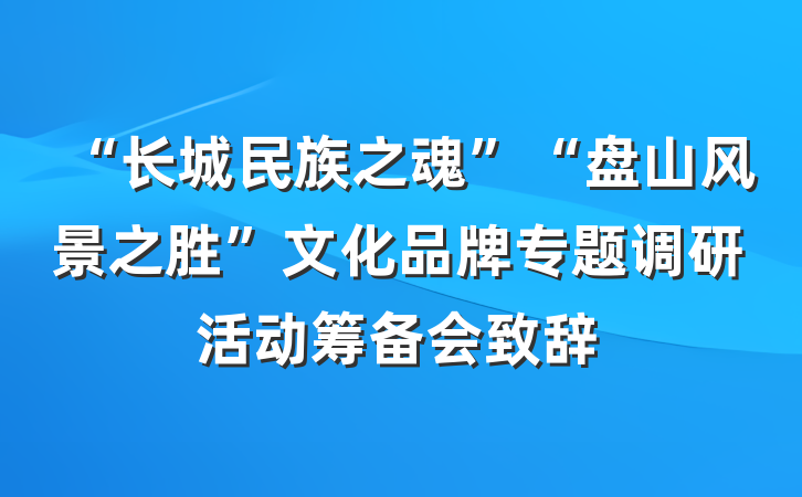 “长城民族之魂”“盘山风景之胜”文化品牌专题调研活动筹备会致辞