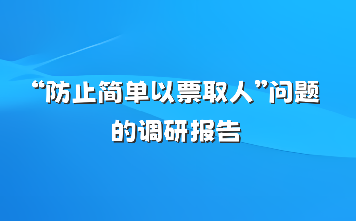 “防止简单以票取人”问题的调研报告