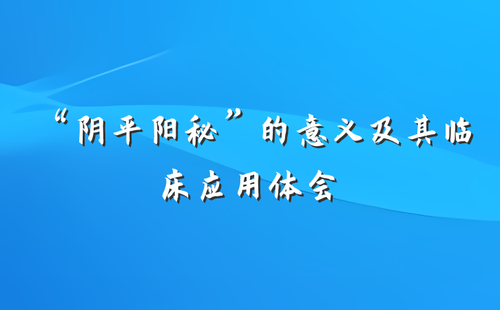 “阴平阳秘”的意义及其临床应用体会