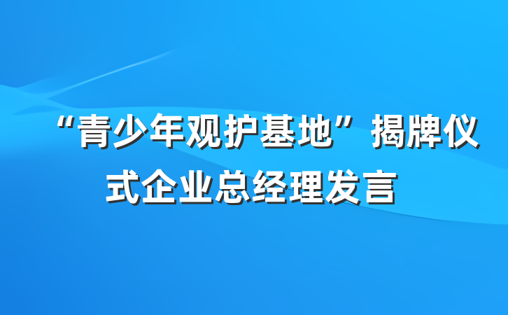 “青少年观护基地”揭牌仪式企业总经理发言