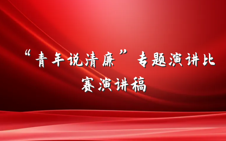 “青年说清廉”专题演讲比赛演讲稿