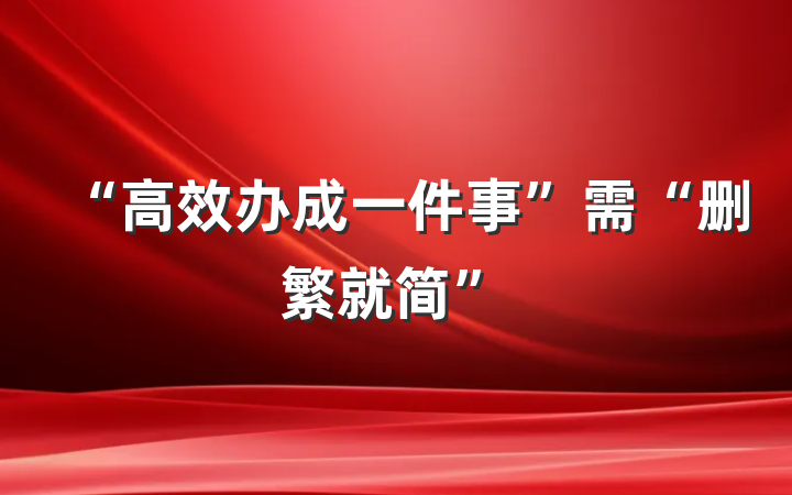 “高效办成一件事”需“删繁就简”