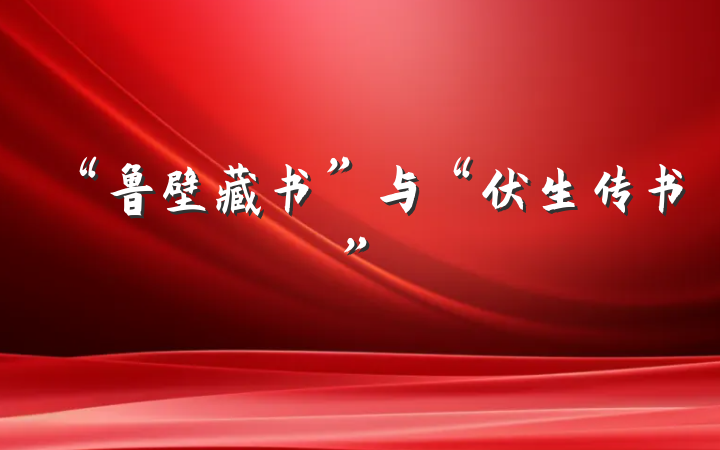 “鲁壁藏书”与“伏生传书”