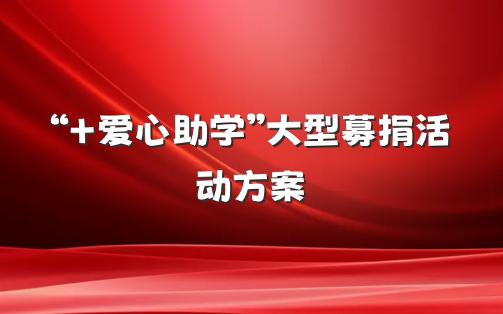 “ 爱心助学”大型募捐活动方案