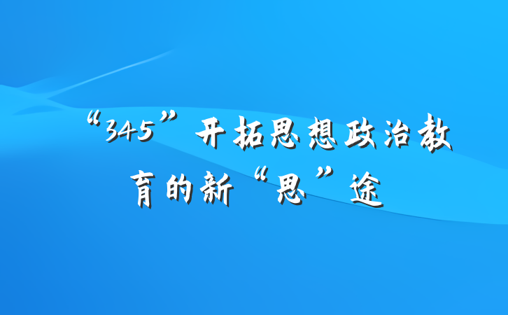 “345”开拓思想政治教育的新“思”途