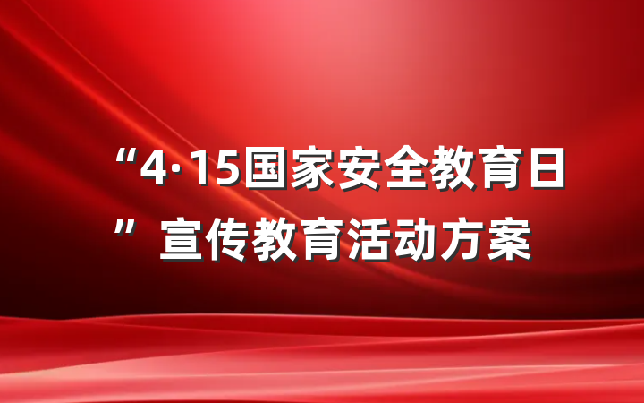 “4·15国家安全教育日”宣传教育活动方案