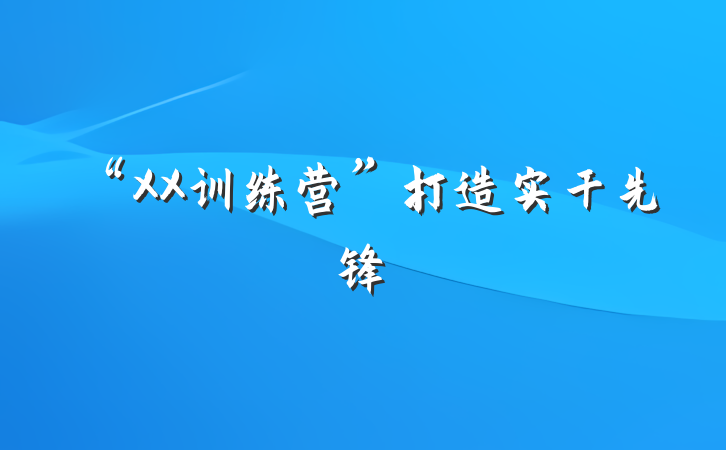 “XX训练营”打造实干先锋