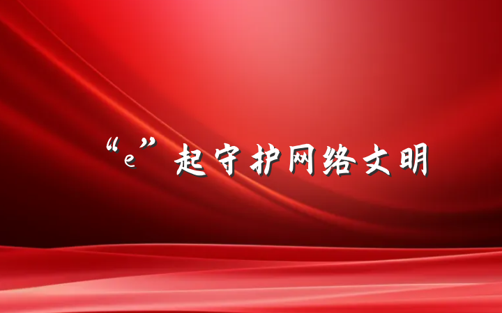 “e”起守护网络文明