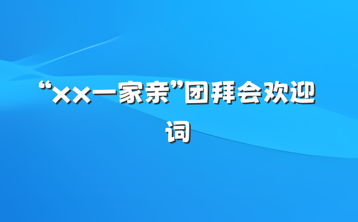 “xx一家亲”团拜会欢迎词