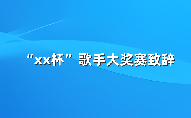 “xx杯”歌手大奖赛致辞