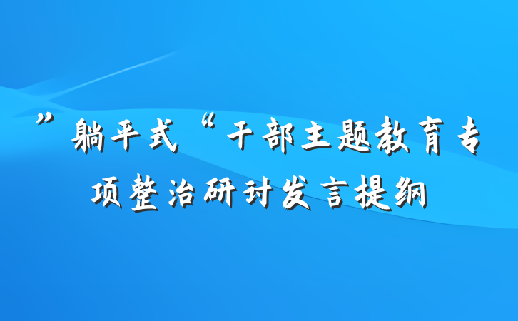 ”躺平式“干部主题教育专项整治研讨发言提纲