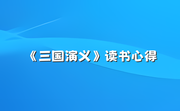 《三国演义》读书心得