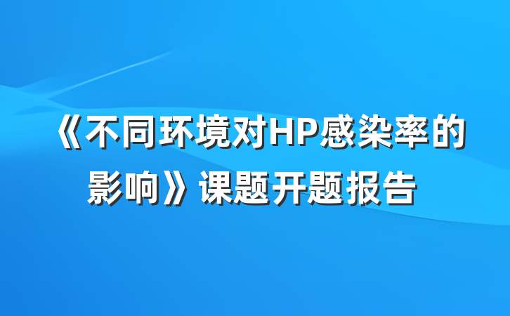 《不同环境对HP感染率的影响》课题开题报告