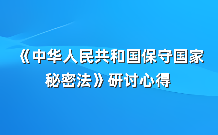 《中华人民共和国保守国家秘密法》研讨心得