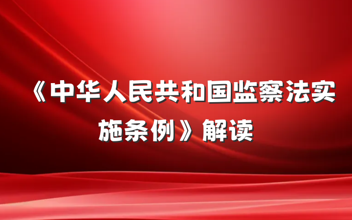 《中华人民共和国监察法实施条例》解读