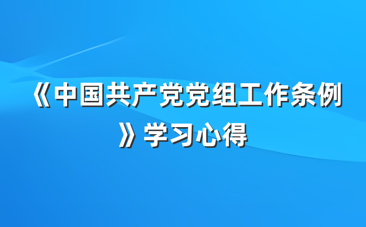 《中国共产党党组工作条例》学习心得