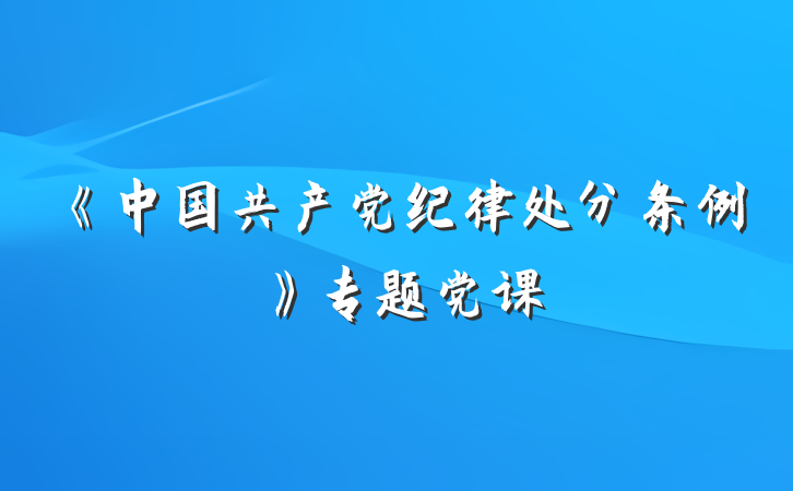 《中国共产党纪律处分条例》专题党课