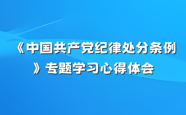 《中国共产党纪律处分条例》专题学习心得体会