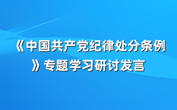 《中国共产党纪律处分条例》专题学习研讨发言