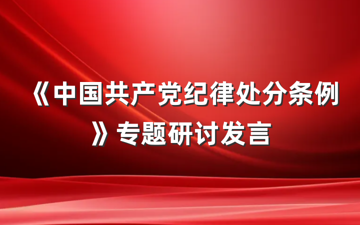 《中国共产党纪律处分条例》专题研讨发言