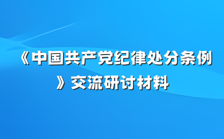 《中国共产党纪律处分条例》交流研讨材料