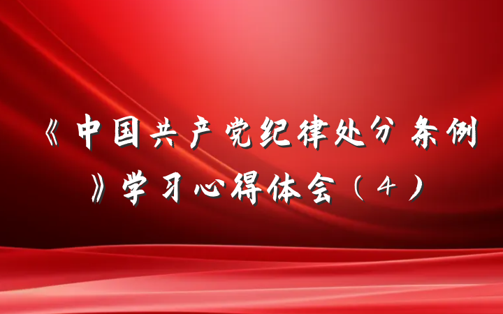 《中国共产党纪律处分条例》学习心得体会（4）