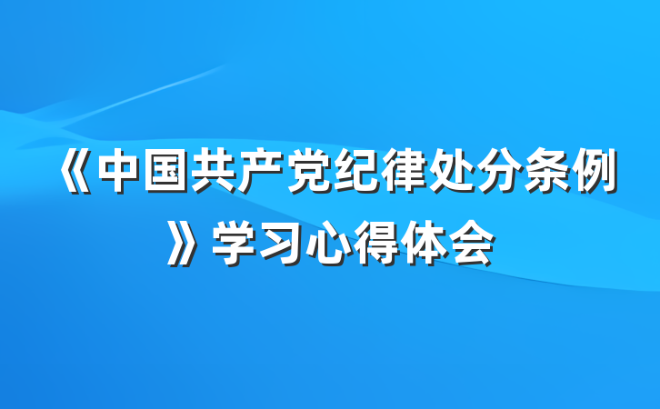 《中国共产党纪律处分条例》学习心得体会
