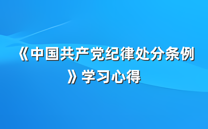 《中国共产党纪律处分条例》学习心得