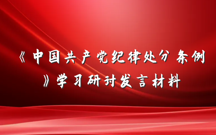 《中国共产党纪律处分条例》学习研讨发言材料