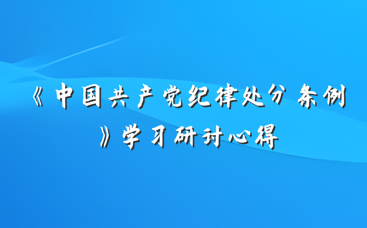 《中国共产党纪律处分条例》学习研讨心得