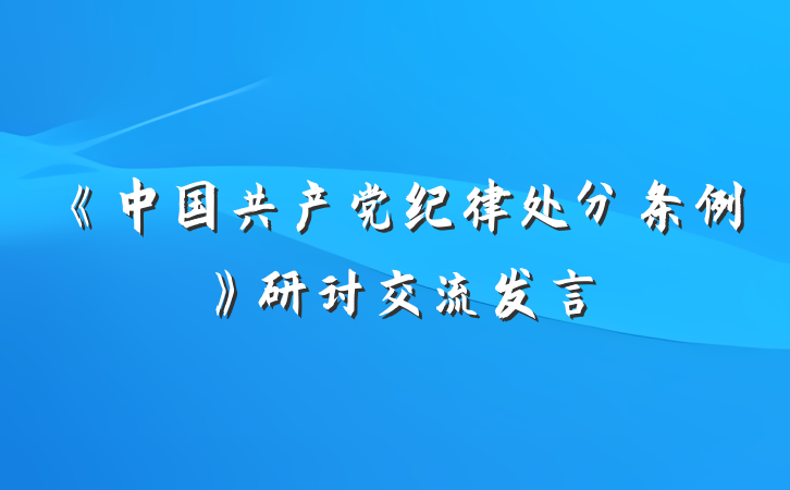 《中国共产党纪律处分条例》研讨交流发言