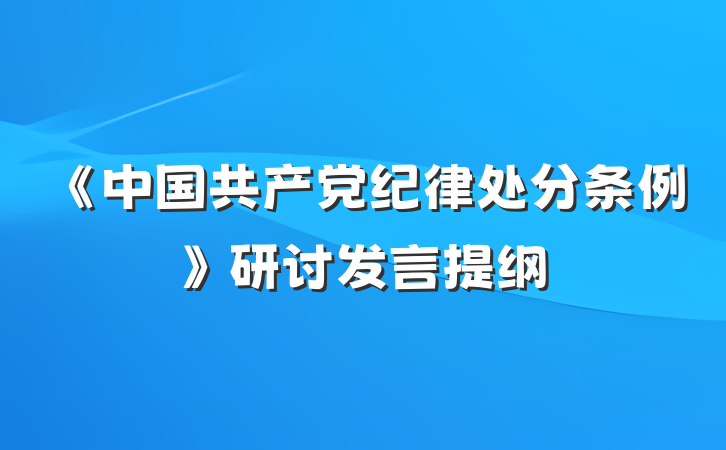 《中国共产党纪律处分条例》研讨发言提纲