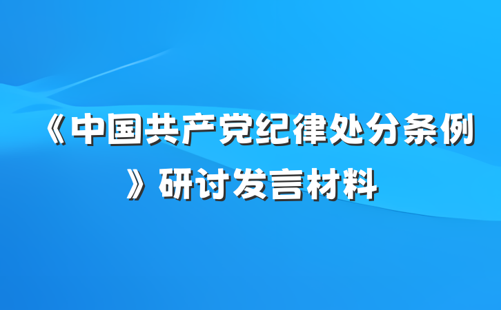 《中国共产党纪律处分条例》研讨发言材料