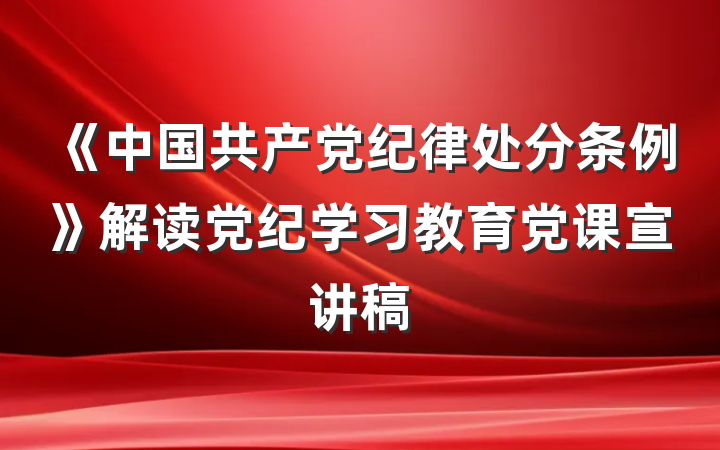 《中国共产党纪律处分条例》解读党纪学习教育党课宣讲稿