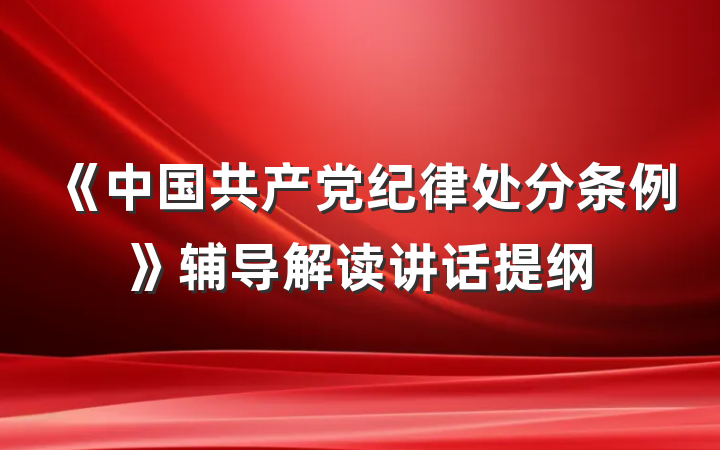 《中国共产党纪律处分条例》辅导解读讲话提纲