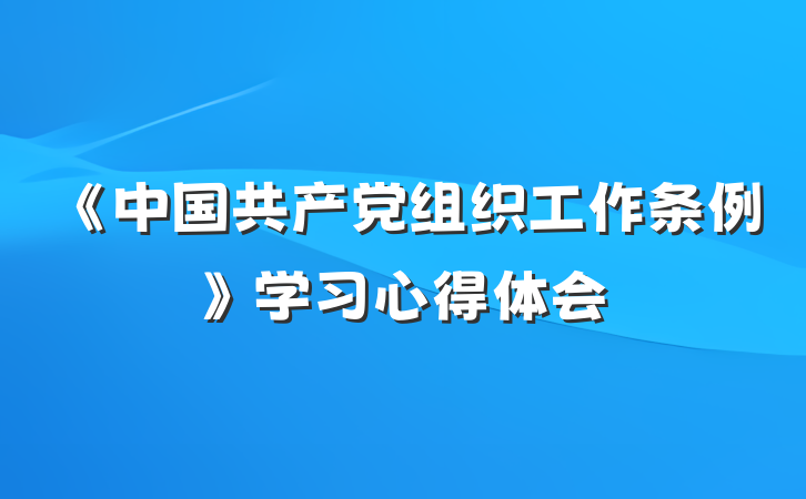 《中国共产党组织工作条例》学习心得体会