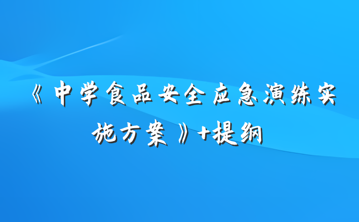《中学食品安全应急演练实施方案》 提纲